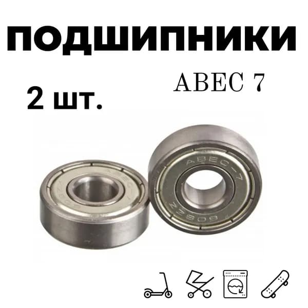 Подшипники ABEC 7 универсальные для роликов , самокатов, скейтов, колясок