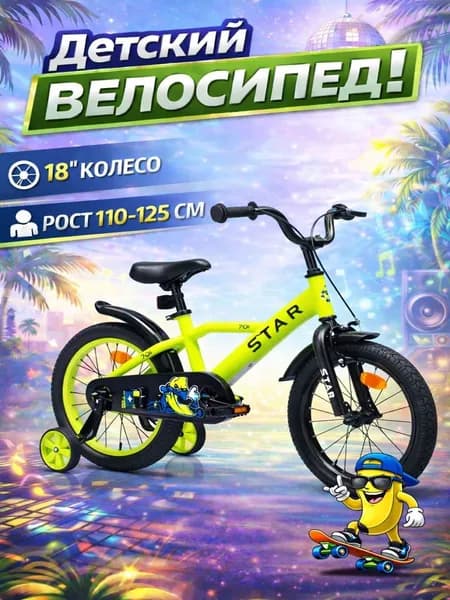 Велосипед детский 701-18" STAR / желтый / на рост: 110-120см или от 5 до 7 лет