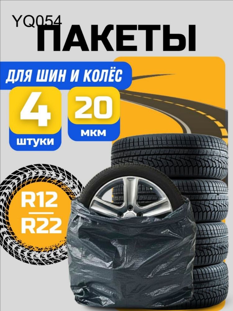Пакеты для колес, диаметр до 18-22"