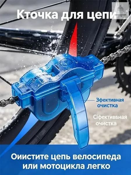 Очиститель велоцепи