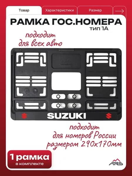 Рамка для квадратного номера тип 1А Suzuki