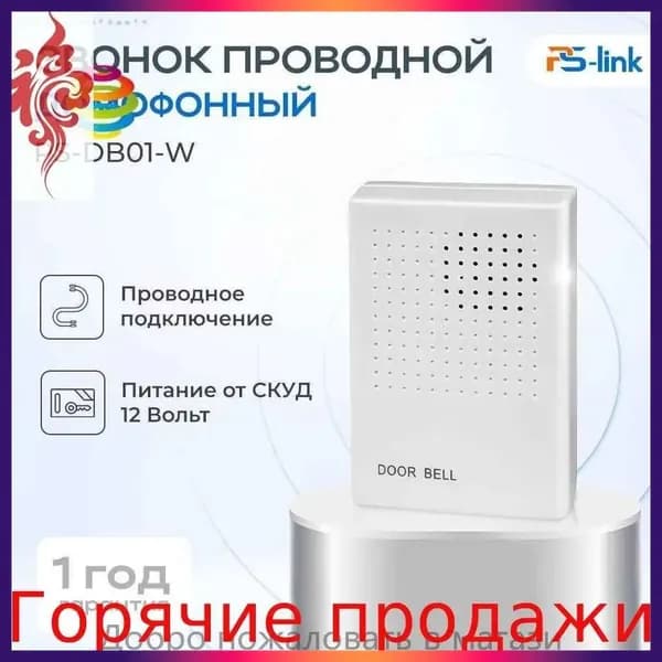 Звонок дверной 50дБ IP20