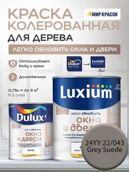 LUXIUM (DULUX) Легко Обновить - Окна и Двери колерованная краска для дерева, цвет: 24YY 22/043 (0.75 л)