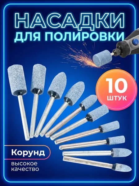 Набор шлифовальных головок 10 шт Цилиндрические, синий корунд Диаметр 4-10 мм, хвостовик 3 мм Для дремеля, полировки металла, дерева, камня