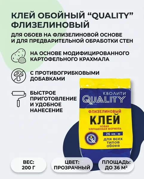 Клей обойный "Quality" флизелиновый 200 гр.