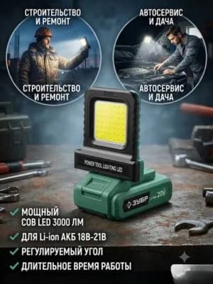 Лампа рабочая освещающая для литиевых аккумуляторов электроинструментов