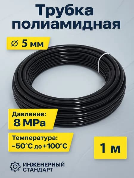 Трубка Полиамидная ПА6HL 5*0,7 мм (1 метр) (пневмотрубка)