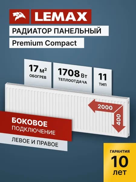 Стальной панельный радиатор Lemax Premium Compact 11 400 2000. Товар уцененный