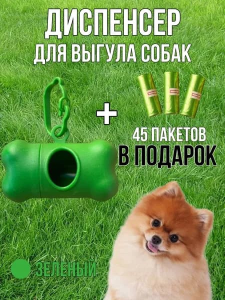 диспенсер и пакеты для выгула собак