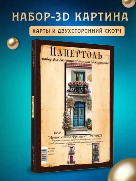 Папертоль "Домик мечты. Франция" 18*48 см