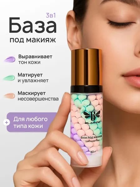 Трехцветная крем-база под макияж