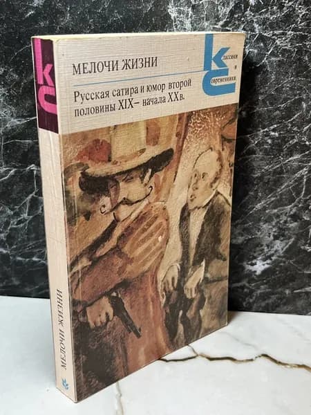 Мелочи жизни Русская сатира и юмор