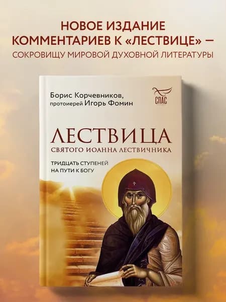 Лествица святого Иоанна Лествичника. Тридцать ступеней на