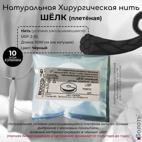 Натуральный шовный материал Волоть Шёлк (плетёная) с восковым покрытием хирургическая нить USP 2 (5) 10м чёрного цвета, на катушке, без иглы 10шт. в упаковке
