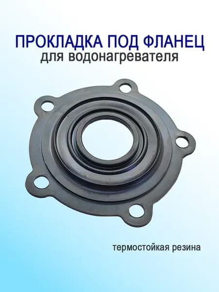Прокладка для водонагревателя, под ТЭН (5 ушек)