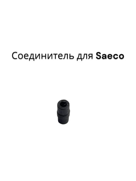 Соединитель для капучинатора Saeco 5 мм