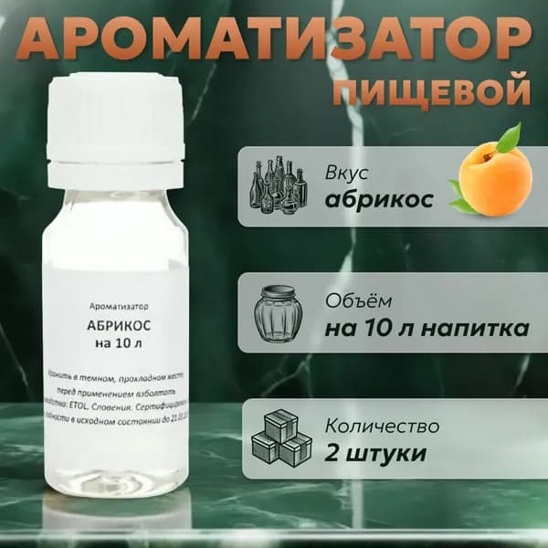 Эссенция для самогона Абрикос на 10 л, 2 шт. / Ароматизатор пищевой Etol