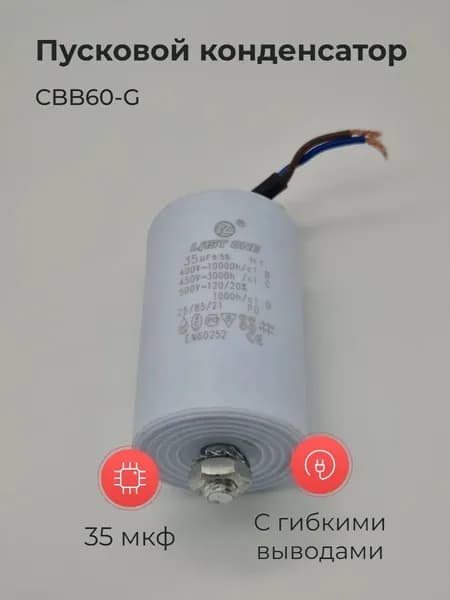 Пусковой конденсатор CBB60-G 35мкф 450v