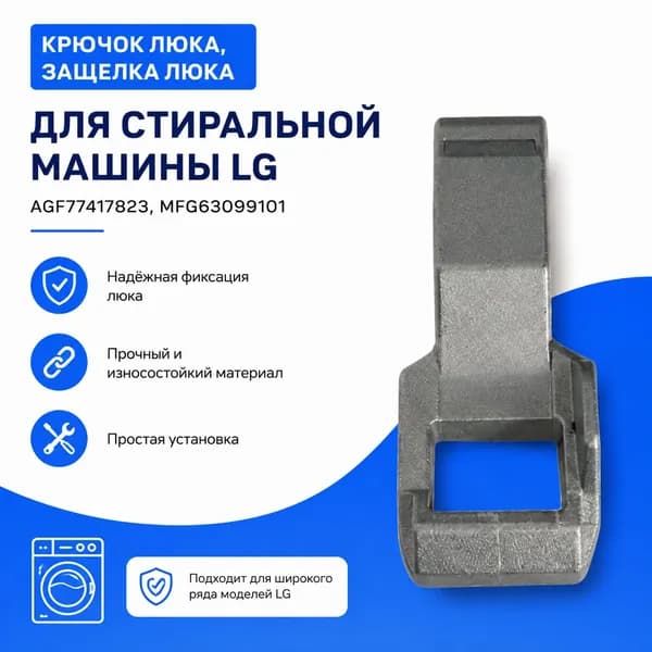 Крючок люка стиральной машины LG AGF77417823 MFG63099101
