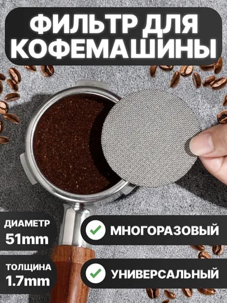 Фильтр для рожковой кофеварки металлический многоразовый 51 мм: сетчатая фильтр-пластина для холдера