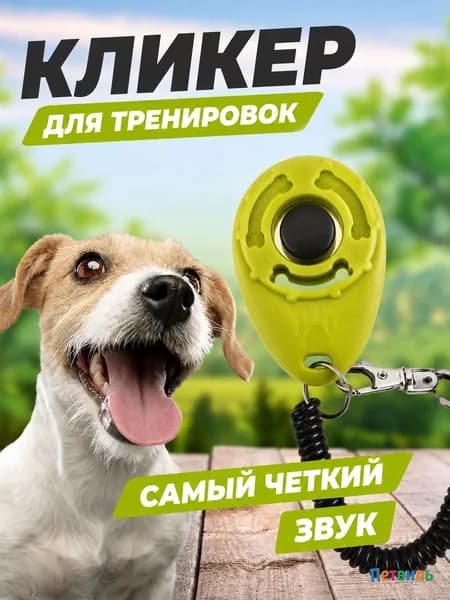 Кликер для дрессировки собак звуковой, кнопка для обучения командам, удобный, 1 шт.