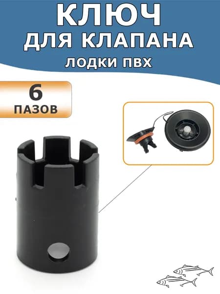 Ключ для клапана ПВХ лодок, без ручки (6 пазов)
