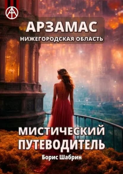 Арзамас. Нижегородская область. Мистический путеводитель | Шабрин Борис Борисович | Электронная книга