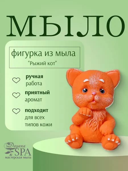 Мыло ручной работы "Рыжий кот"
