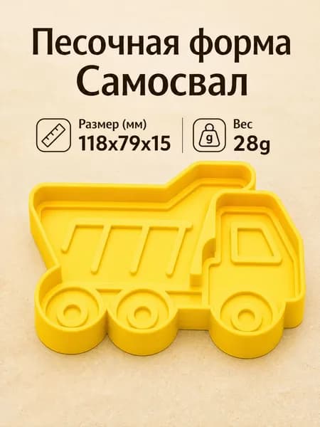Формочка для песка Самосвал, детская игрушка для пляжа и песочницы