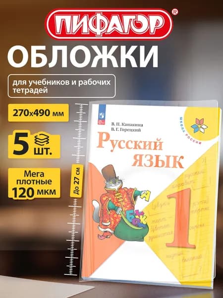 Обложки для учебников и рабочих тетрадей Школа России, плотные, 5 шт