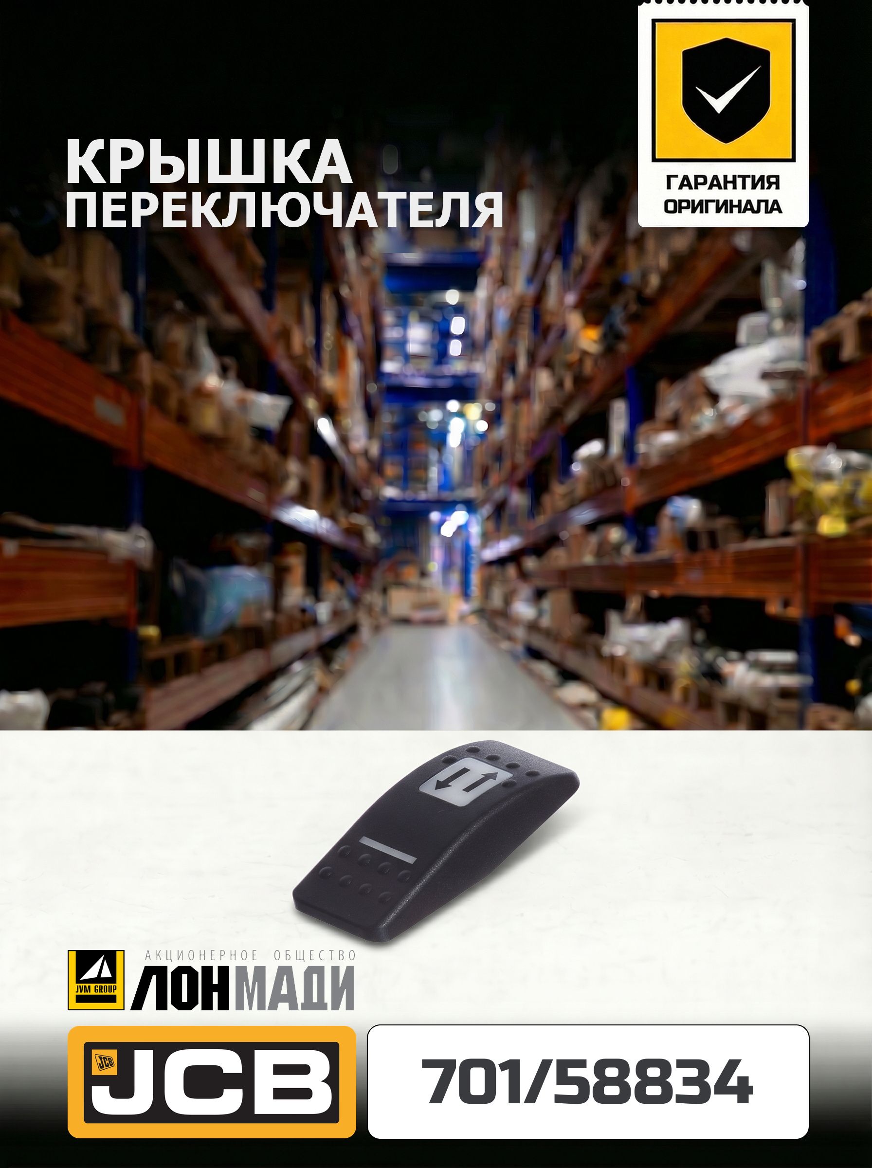 Крышка переключателя JCB 701/58834