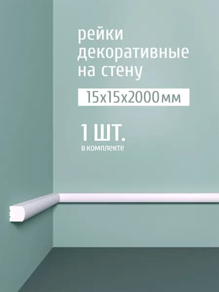 Рейки декоративные на стену дюрополимер-лайт Bello Deco, 15х15х2000 мм, М 28 белый, 1 шт.