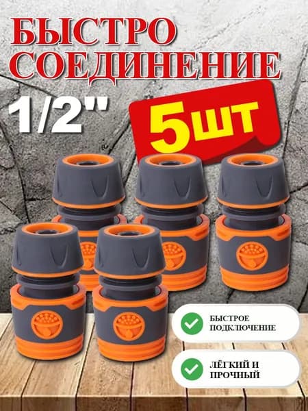 5 шт. Быстросъемный коннектор 1/2 (муфта для шланга) быстросъём, для воды, воздуха