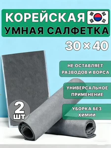 Салфетки для уборки, 30x40 см, 2 шт.