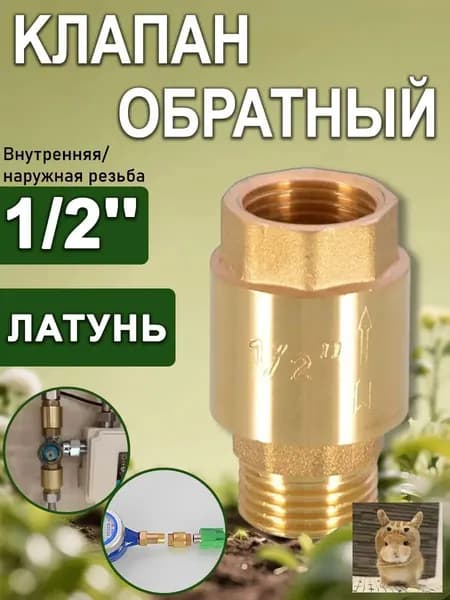 Клапан обратный с латунным штоком 1/2" (Вн/Нар), Путь воды