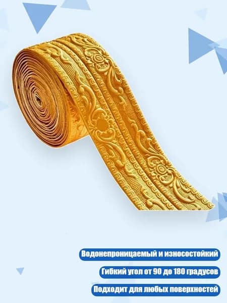 Угловой защитник для стен самоклеящийся, золотисто - желтый - Маленький