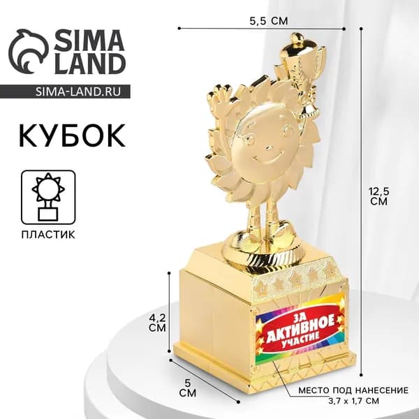 Фигура детская "За активное участие", 13 х 5,5 х 5 см