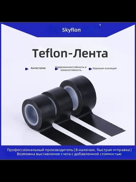 Тефлоновая лента SKYFLON, 13 мм × 10 м, 0.13 мм