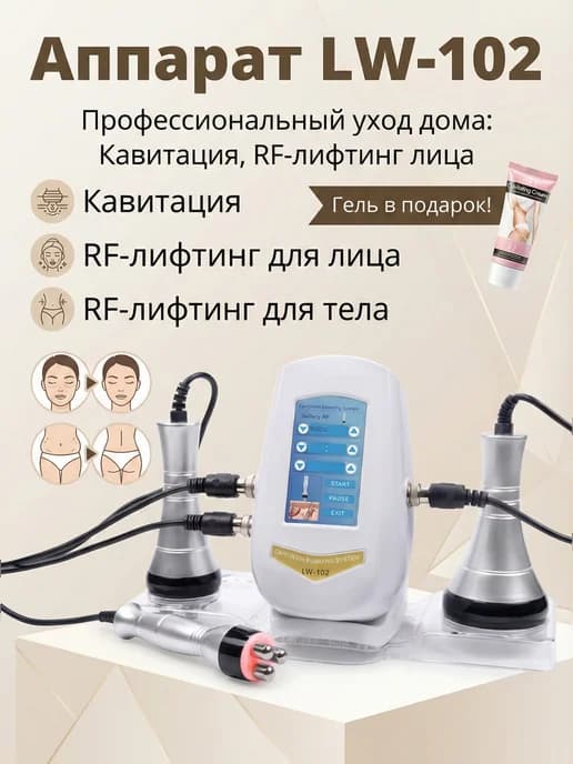 Аппарат косметологический 3в1, Кавитация, RFлифтинг