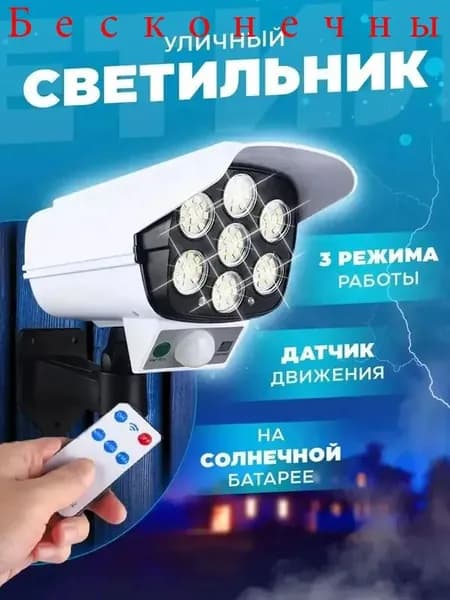 Уличный прожектор, фонарь уличный, светильник с датчиком движения / прожектор светодиодный, муляж камеры видеонаблюдения