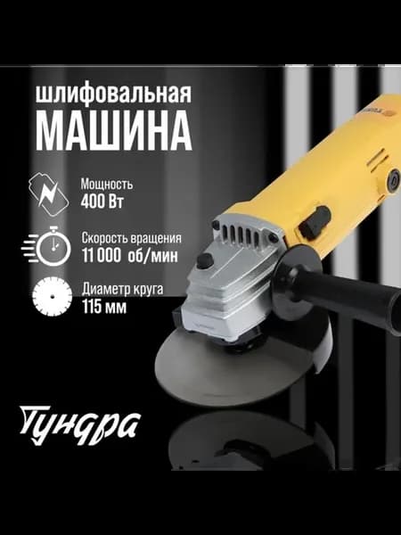 Шлифмашина 400 Вт 11000 об,мин 115 мм