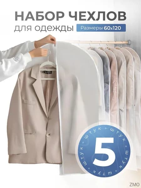 Чехол для одежды Чехлы для одежды 120x60 см, 5 шт