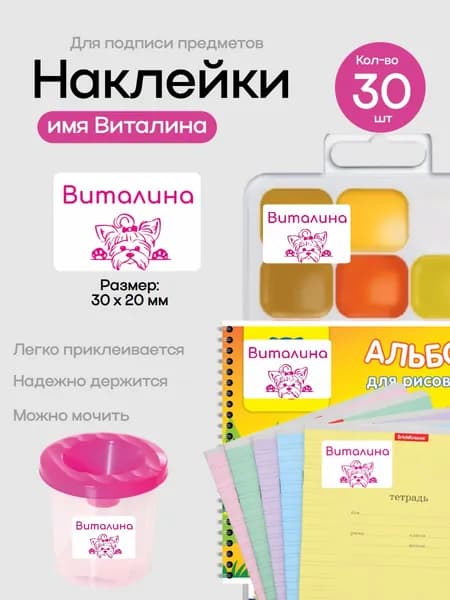 Наклейки для подписи предметов с именем Виталина