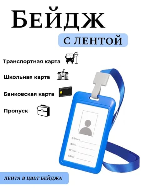 Бейдж чехол для пропуска, вертикальный, с лентой, чехол для карты, синий