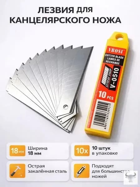 Лезвия 18мм 10шт для канцелярского ножа