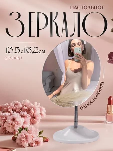 Зеркало настольное на гибкой ножке