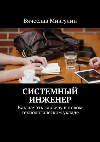 Системный инженер. Как начать карьеру в новом технологическом укладе | Мизгулин Вячеслав | Электронная книга