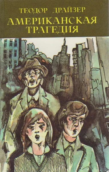 Книга Американская трагедия (том 1) 1983 Т. Драйзер Ташкент Мягкая обл. 440 с. Без илл.