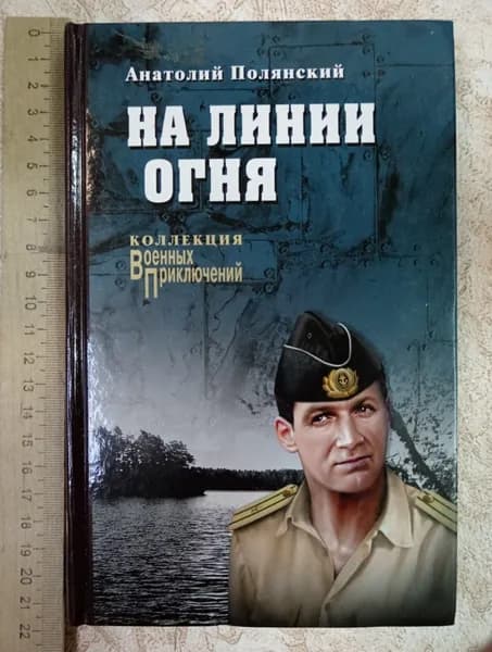 На линии огня