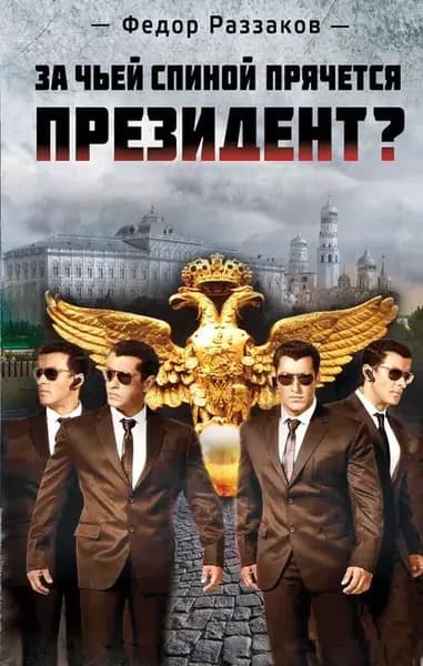 За чьей спиной прячется президент? | Раззаков Федор Ибатович | Электронная книга